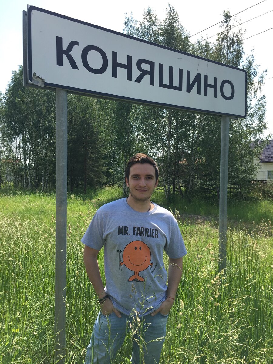 Фото из личного архива. Коняшино. Говорящее название населенного пункта.