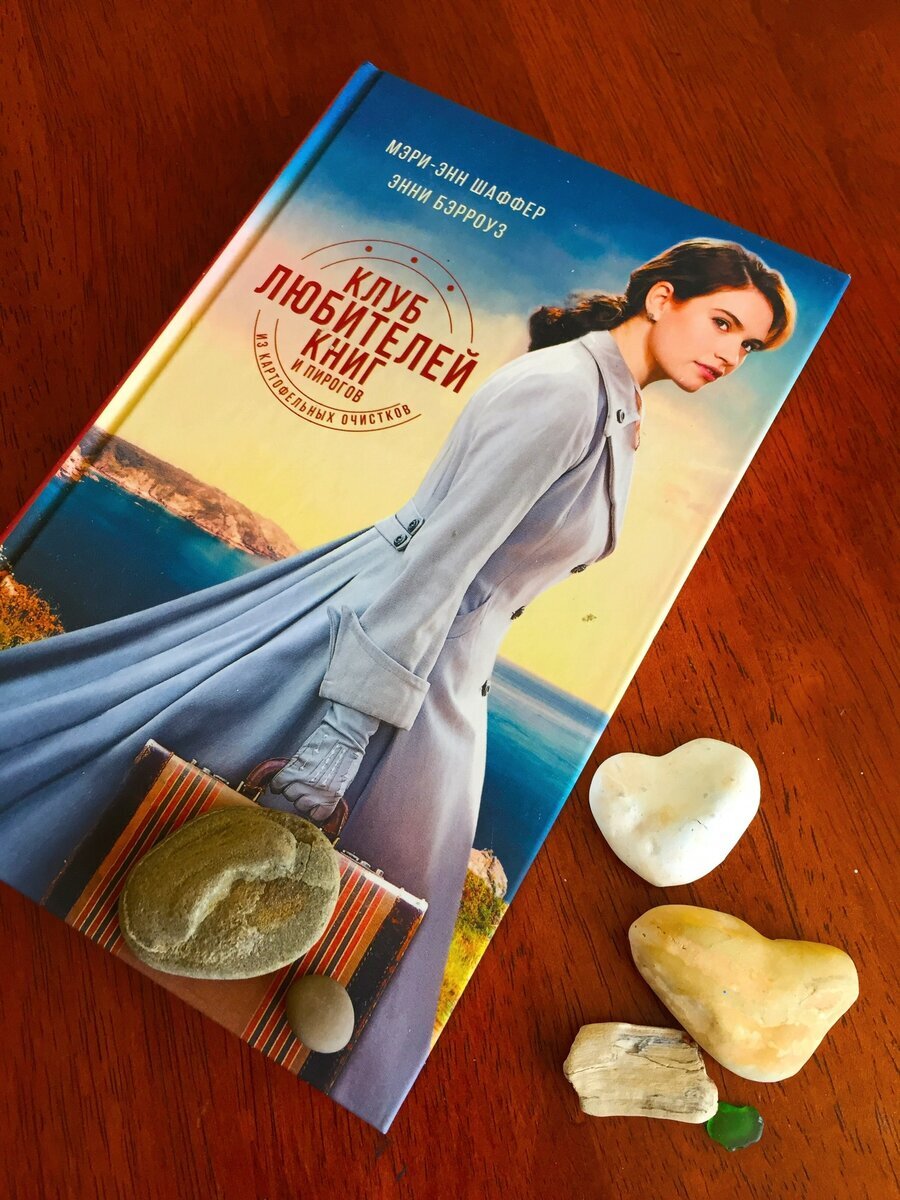 Potato peel pie society. Мэри Энн Шеффер и Энни Бэрроуз. Клуб любителей книг и картофельных очистков.. Пирог из картофельных очистков книга. Пирог из картофельных очистков.