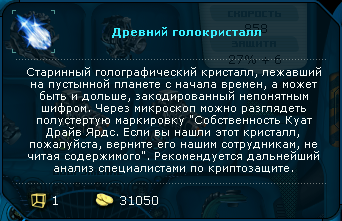 Описание голокристалла в трюме