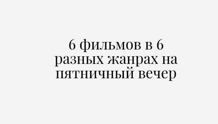 6 фильмов