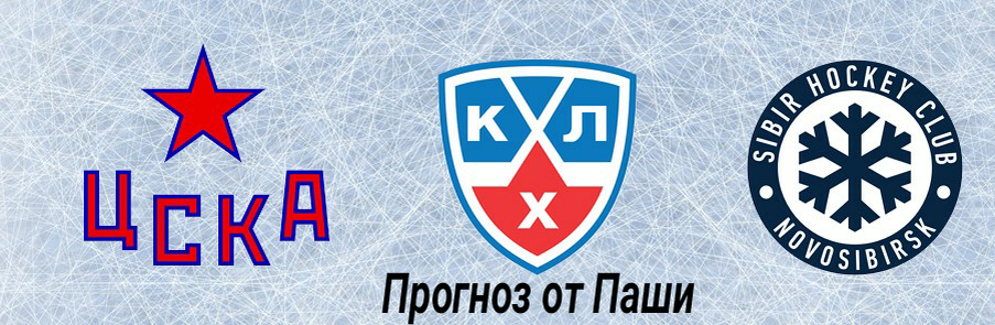 цска сибирь прогноз. цска сибирь хоккей. цска сибирь прогноз. цска сибирь прогноз. цска сибирь прогноз.