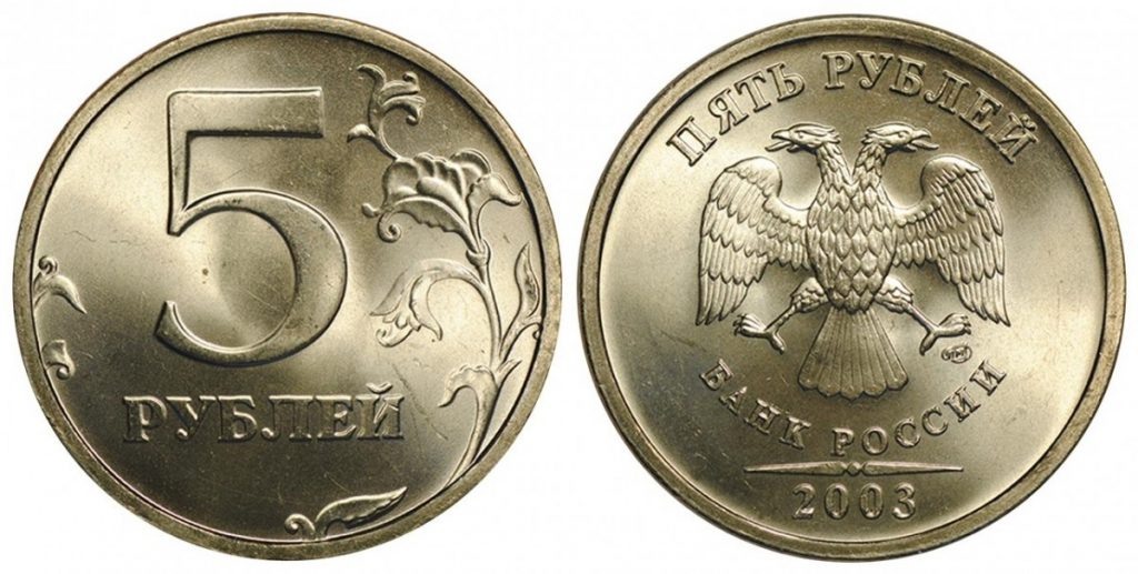 5 рублей 2003 года СПМД