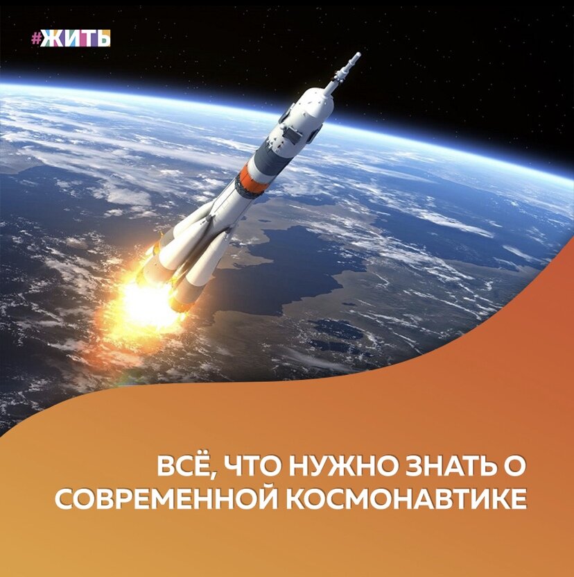 Прошло более полувека с тех пор, как 4 октября 1957 года межконтинентальная баллистическая ракета Р-7 конструкции С. П. Королева, стартовавшая с Байконура, вывела в космос первый искусственный спутник Земли ПС-1 массой 83,6 кг🚀 
И сегодня мы расскажем Вам о том, что нужно знать о современной космонавтике в вопросах и ответах🙌

🔵Много ли людей было в космосе?

С тех пор в космическом пространстве побывали более 550 человек.

🟣Где именно мы побывали?

20 июля 1969 года на серый лунный грунт прилунился «Аполлон-11». В следующие несколько лет на Луне побывали еще 12 человек, но с 1972 года нога человека не ступала ни на Луну, ни куда-либо еще за пределами Земли.

🔵Чем мы занимаемся в космосе?

С нулевых годов этого века на орбите постоянно кто-то живет. Прямо сейчас на станции находятся три человека, каждые 90 минут совершая оборот вокруг Земли.

🟣Что происходит с телом в космосе?

Много чего, и пока мы не узнаем точных последствий воздействия невесомости на человеческое тело, мы не можем послать людей в более отдаленные места (на Марс или на астероиды).

🔵В каких странах реализуются программы пилотируемых космических полетов?

Только в трех: Китай, Россия и США.

🟣Насколько плотно сотрудничают страны при освоении космоса?

Первая космическая гонка была частью холодной войны, но после ее окончания исследование космоса перестало быть соперничеством и превратилось в международное сотрудничество. МКС — яркий пример такого сотрудничества между пятью космическими агентствами (НАСА, Роскосмос, Японское агентство аэрокосмических исследований, Европейское космическое агентство и Канадское космическое агентство).

🔵Что нового происходит в космонавтике?

Традиционные лидеры космонавтики, США и Россия, уступают дорогу новым игрокам. В 2003 году Китай стал третьей страной в мире, выпустившей на орбиту своего космонавта, а в 2022-м то же самое планирует сделать Индия.

Мы думаем, что настанет время и люди будут спокойно перемещаться по всему космическому пространству. А как считаете Вы?

#жить #проектжить