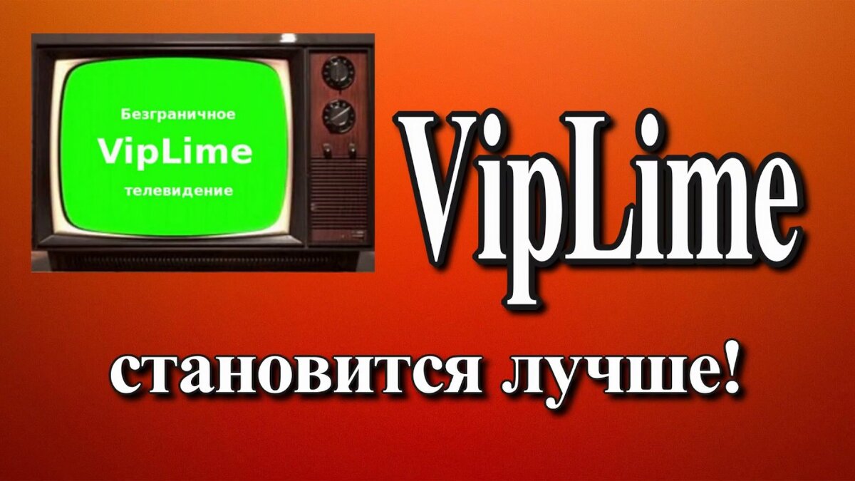 IPTV от VipLime! | Виталий Бойко | Дзен