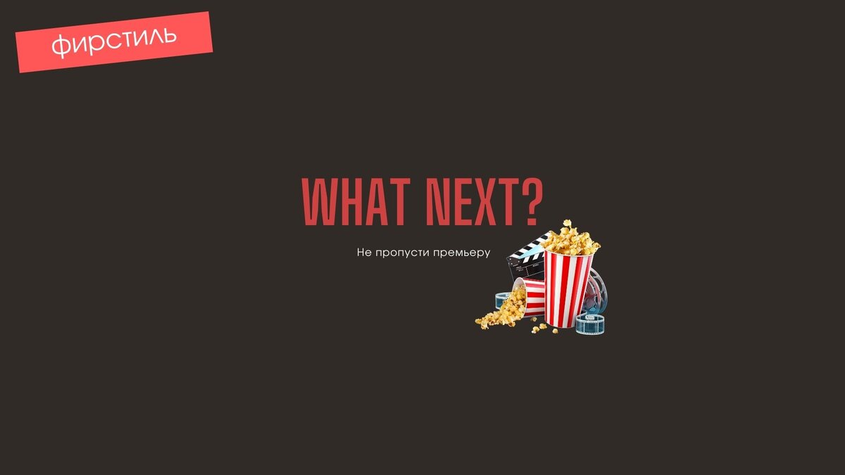 Слайд в стиле Netflix за одну минуту