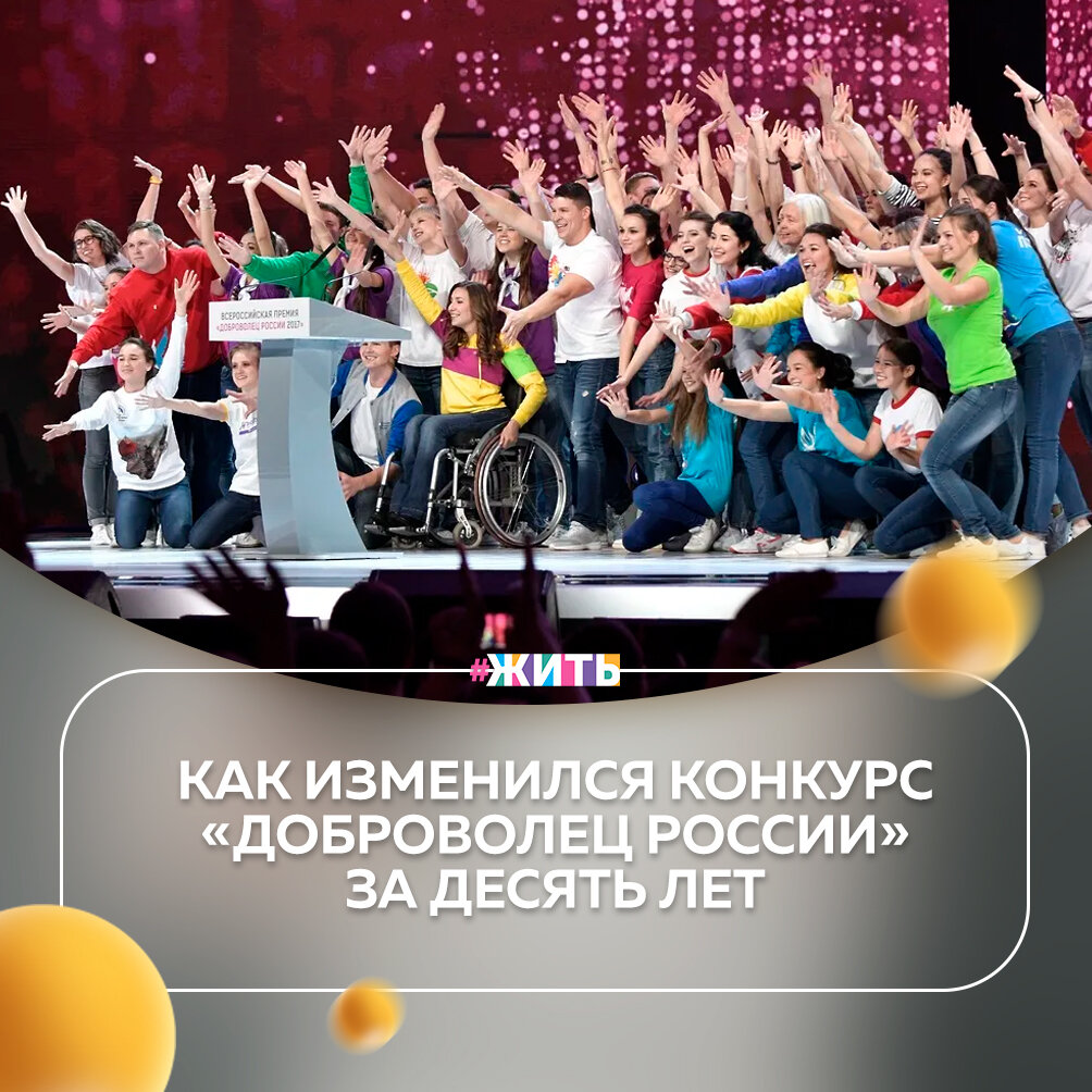 В 2020 году конкурсу «Доброволец России» исполняется 10 лет – это 384 призера, 150 миллионов рублей, 111 863 заявки☝️

В 2020 году на конкурс было подано 53 219 инициатив (это почти в 2 раза больше, чем в 2019 году). В общей сложности в реализации проектов задействовано 3 248 915 добровольцев со всей России🙌

В четвертьфинал конкурса прошли 13 208 инициатив. Нововведением этого года стало возвращение региональных этапов в рамках четвертьфинала в дистанционном формате в 85 субъектах Российской Федерации. Параллельно региональному этапу шла заочная оценка проектов федеральной экспертной комиссией конкурса. Сейчас в рамках окружных форумов добровольцев в дистанционном формате проходит третий этап конкурса – полуфинал, где свои проекты защищают 1557 конкурсантов☺️

20 октября будут опубликованы списки финалистов конкурса «Доброволец России». На следующий день стартует народное голосование, которое продлится с 20 октября по 13 ноября. В рамках народного голосования любой желающий сможет отдать свой голос за одного финалиста в каждой из 14 номинаций и повлиять на результаты конкурса😌

А Вы бы хотели поучаствовать в этом конкурсе?

#жить #проектжить