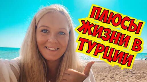 Télécharger la video: Плюсы жизни в Турции! За что я люблю Анталию? Почему лучше жить в Турции, а не в другой стране?