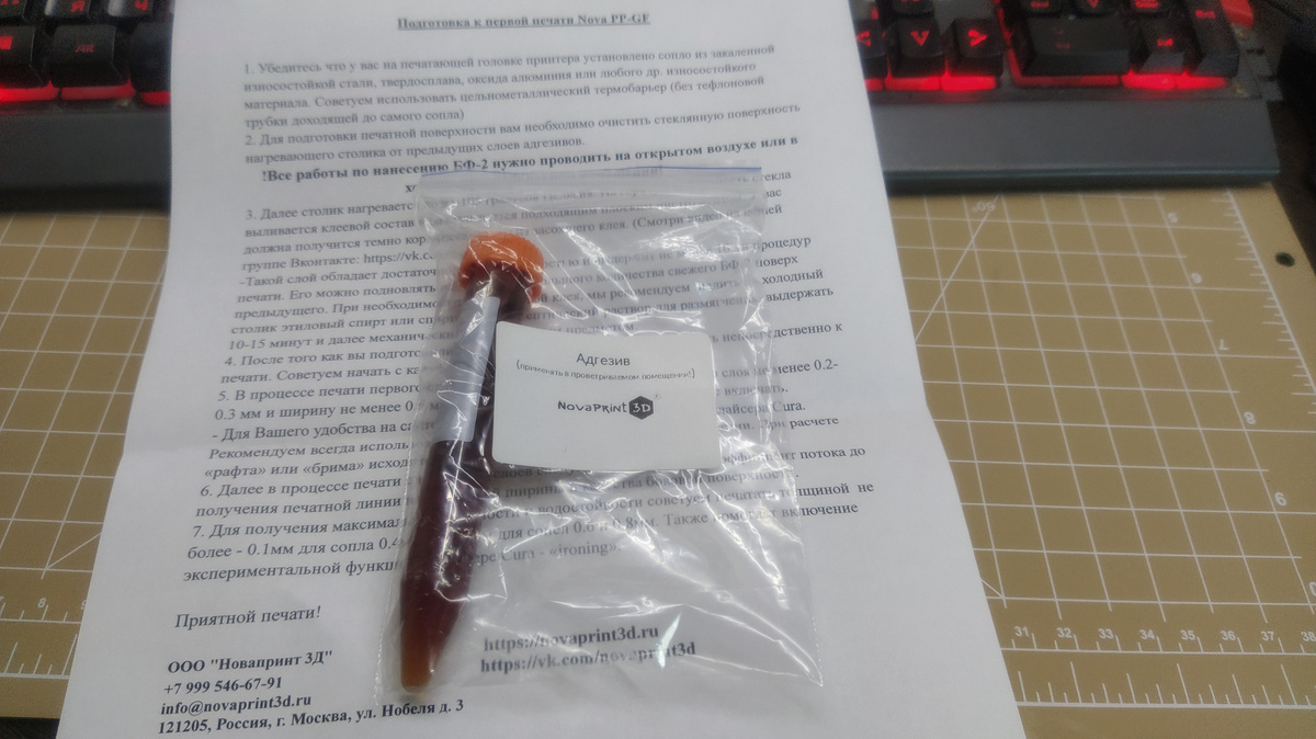 Инструкция и колба с адгезивом (клей БФ-2).