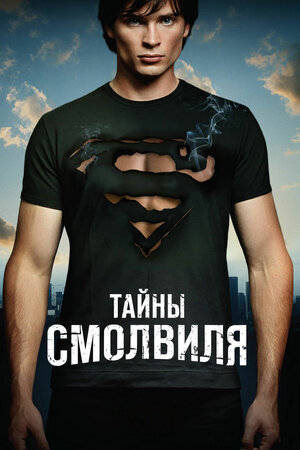 Сериал: Тайны Смолвиля | Источник: kinopoisk.ru