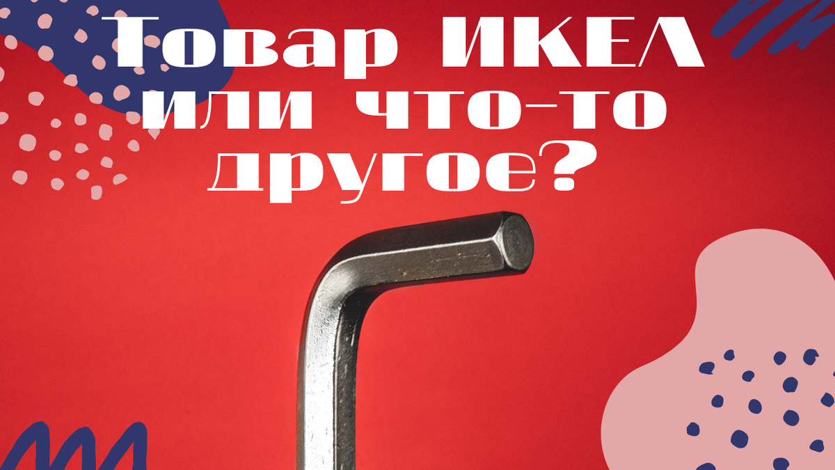 Главный инструмент в ИКЕА - шестигранник)
