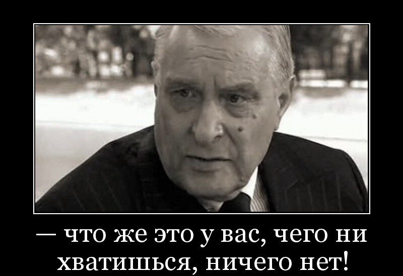 Никакие доказательства не имеют. Что же это у вас, чего ни хватишься, ничего нет!. Чего не хватишься ничего у вас нет. Недоброе таится в мужчинах избегающих вина игр общества прелестных. Что-то Воля ваша недоброе таится в мужчинах.