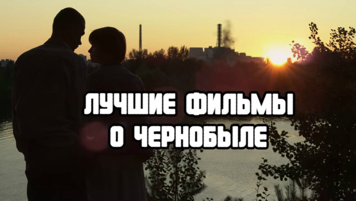 Лучшие фильмы о Чернобыле