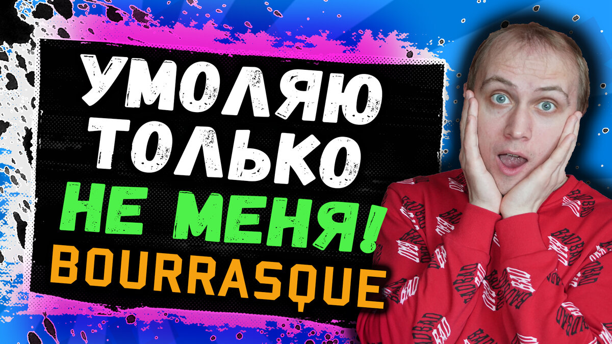 Discodancerronin решил обуздать неукротимого Bourrasque!