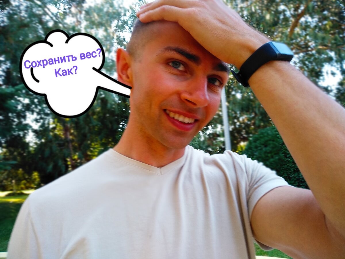 Автор задумался о проблемах удержания веса... Хоть и проблема, но решаемо