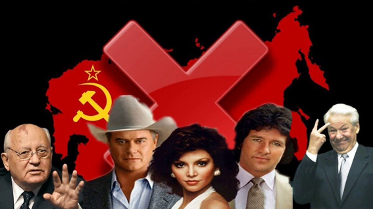 В развале СССР виноваты герои сериала "Даллас" ( в центре) 
