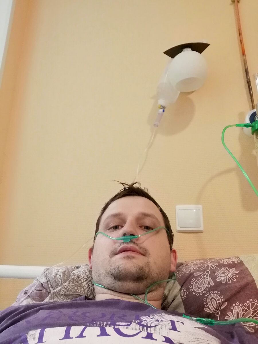                  Лежу под капельницей. Отдельно подключили кислород. 
