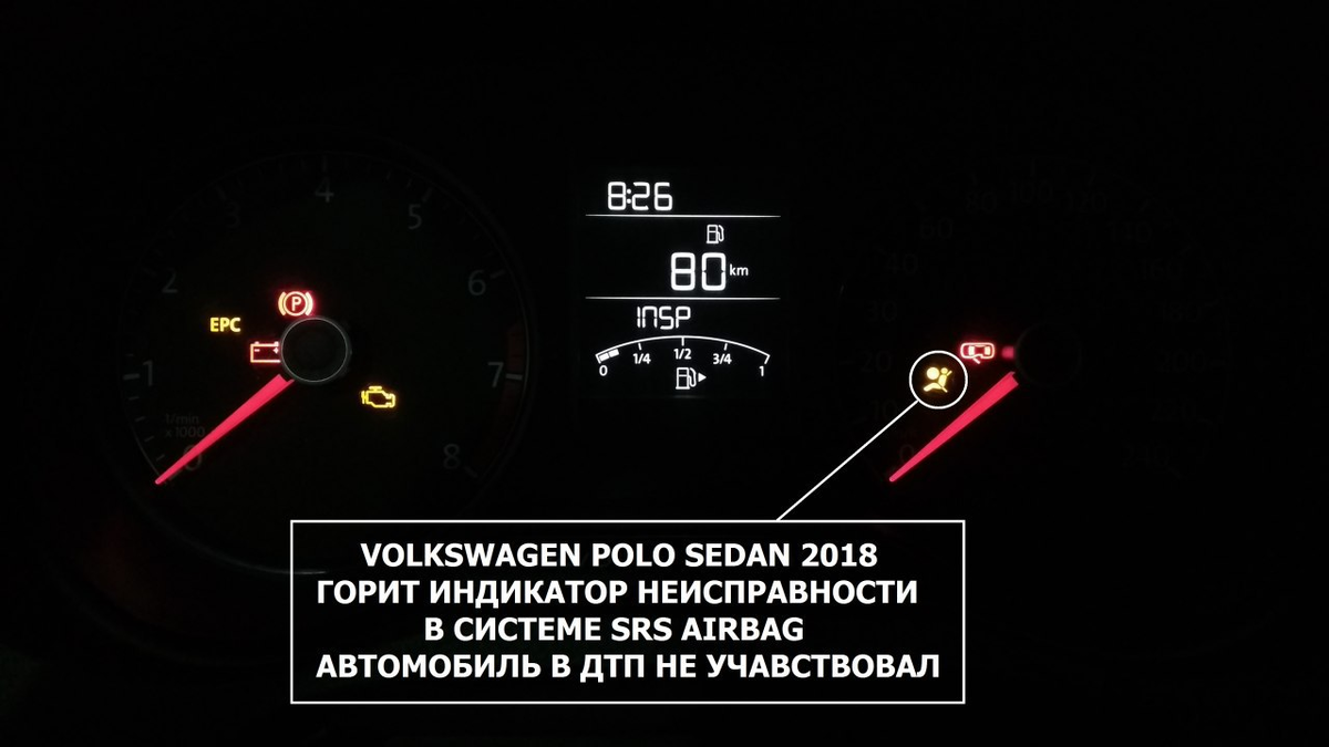 Volkswagen Polo Sedan 2018 года выпуска - На панели приборов горит Airbag,  ДТП не было. Диагностирую блок подушек безопасности | Журнал автоэлектрика  | Дзен