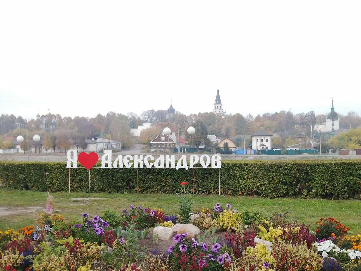 набережная александров владимирская область
