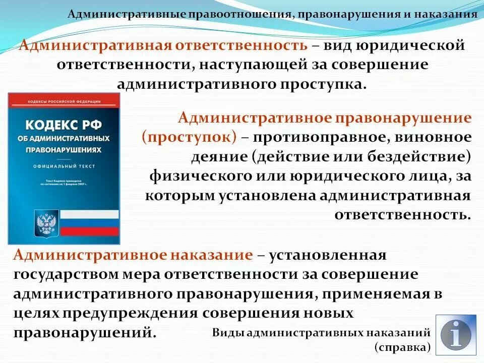 Административные правоотношения. Правоотношения и правонарушения. Административные правоотношения, правонарушения и наказания. Формы административных правоотношений.