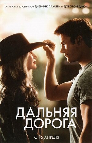 Фильм «Дальняя дорога»