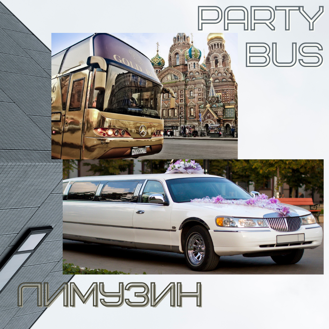 Party bus или лимузин?