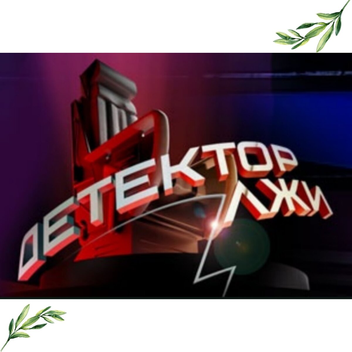 Российский аналог колумбийского телешоу про испытания на полиграфе