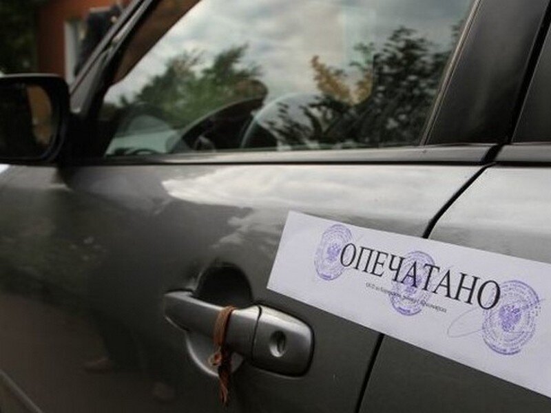 Авто в аресте