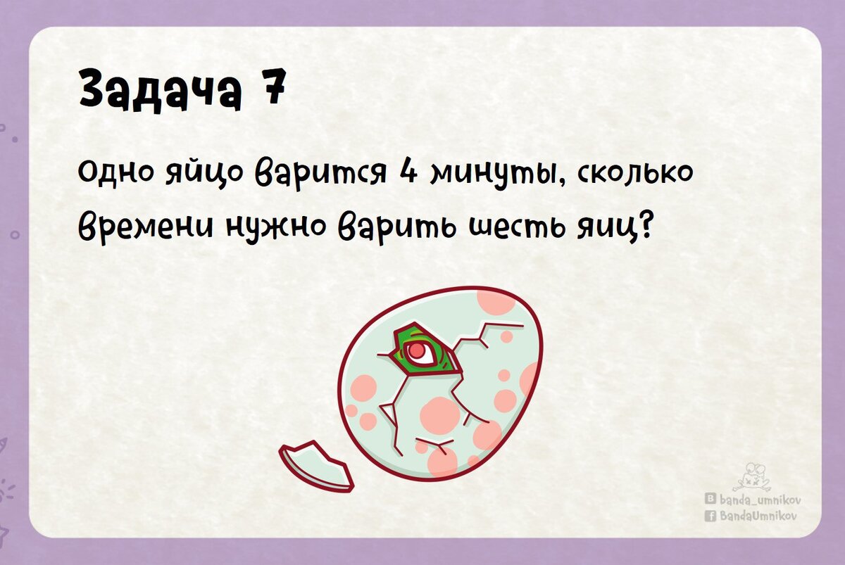 Одно яйцо варится 4 минуты, сколько времени нужно варить 6 яиц? 4 задачки с  подвохом! 🤷‍♀️ | Банда умников | Дзен