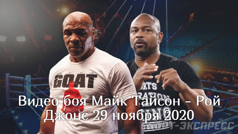 Видео боя Майк Тайсон - Рой Джонс 29 ноября 2020