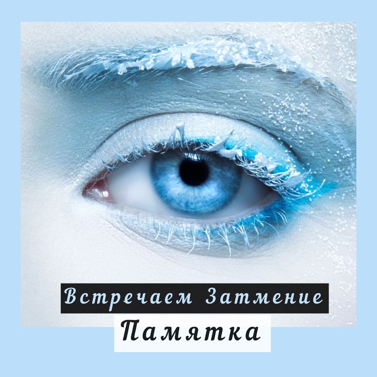 Спец-эффекты Затмения к 30 ноября нарастают, разбираемся! 