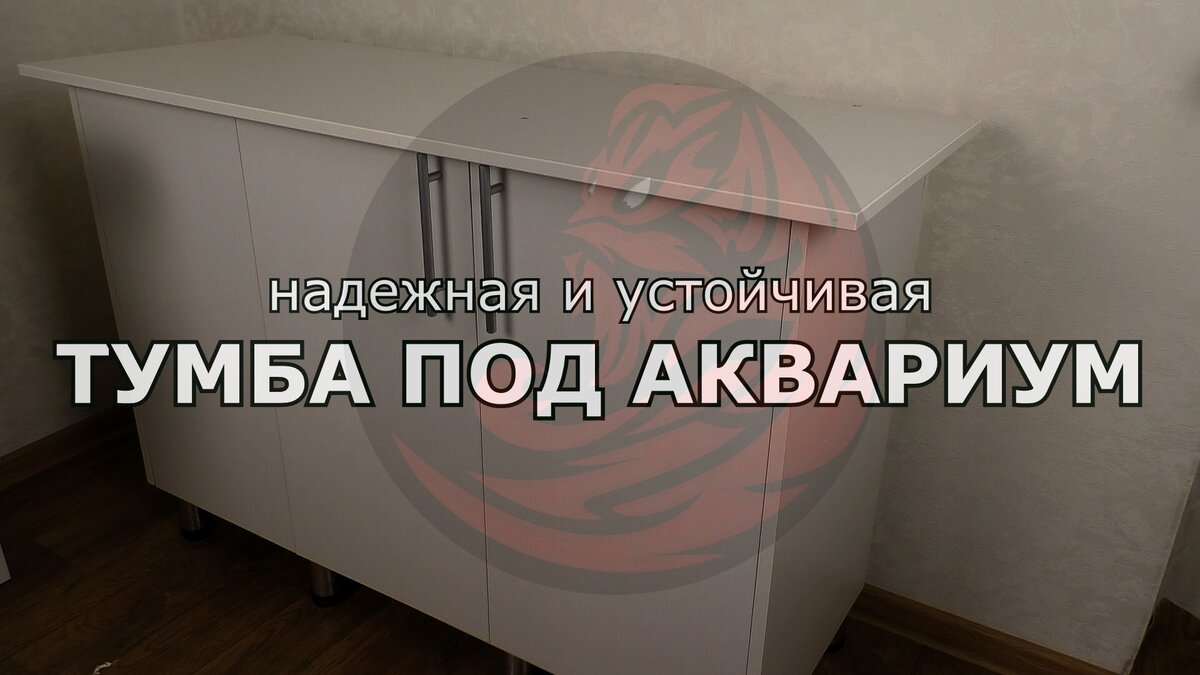 Полка под аквариум: как правильно сделать своими руками в домашних условиях