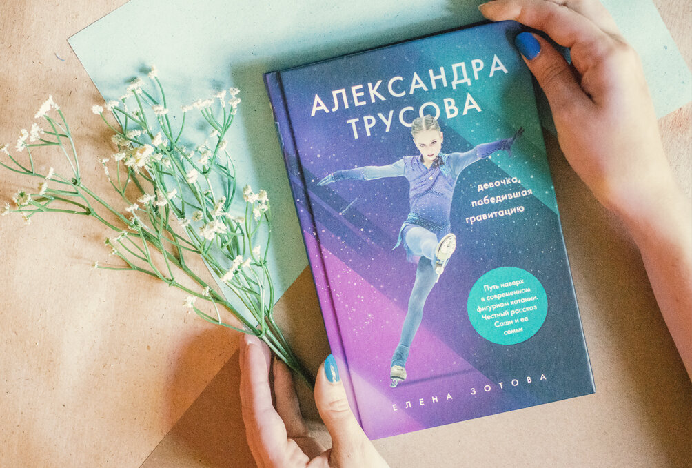 Саша книгу в магазине. Книга про Трусову. Книжки про Александру Трусову.