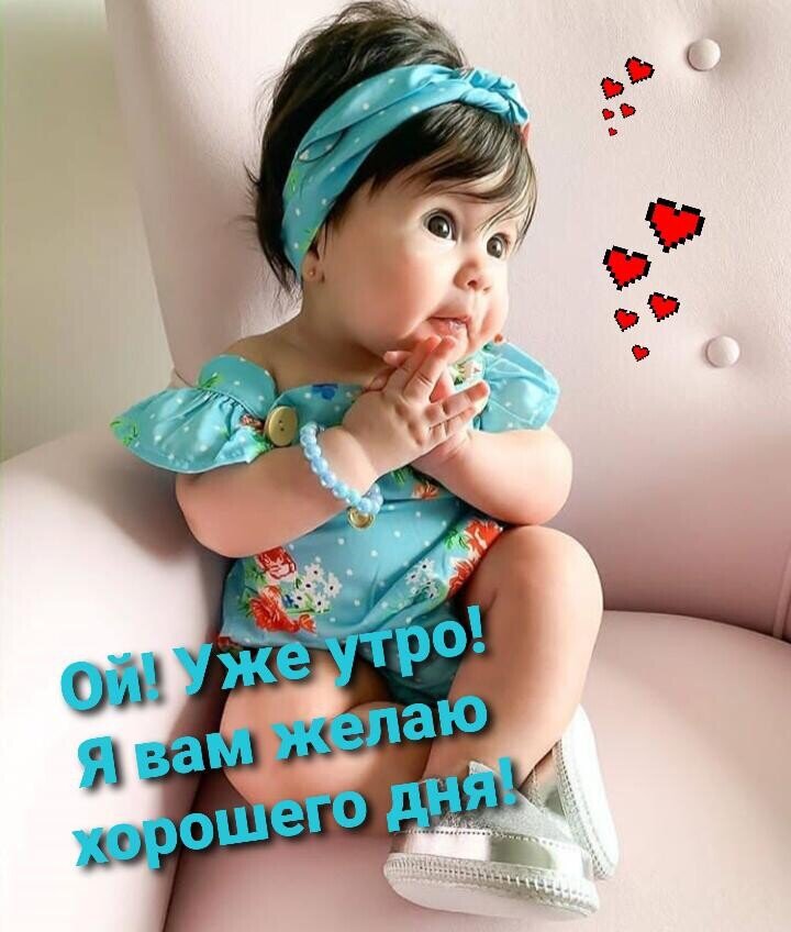 Всем доброе утро... 