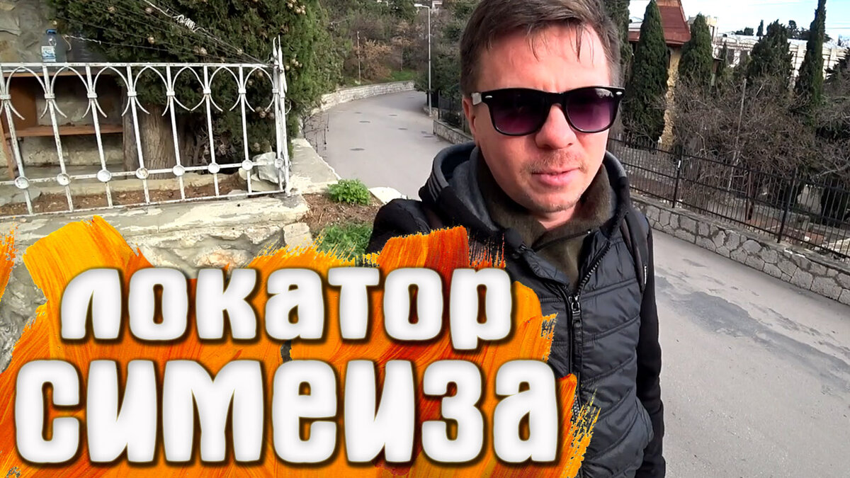 Симеиз Локатор
