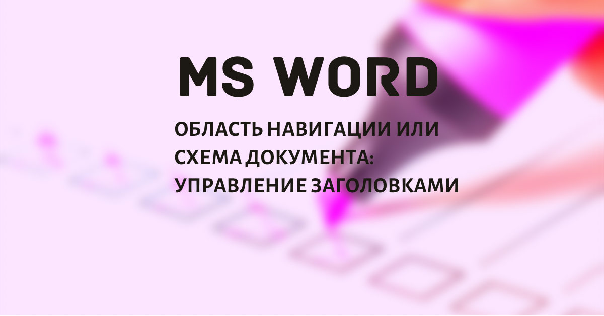 Область навигации или Схема документа: дополнительный помощник в больших документах Word