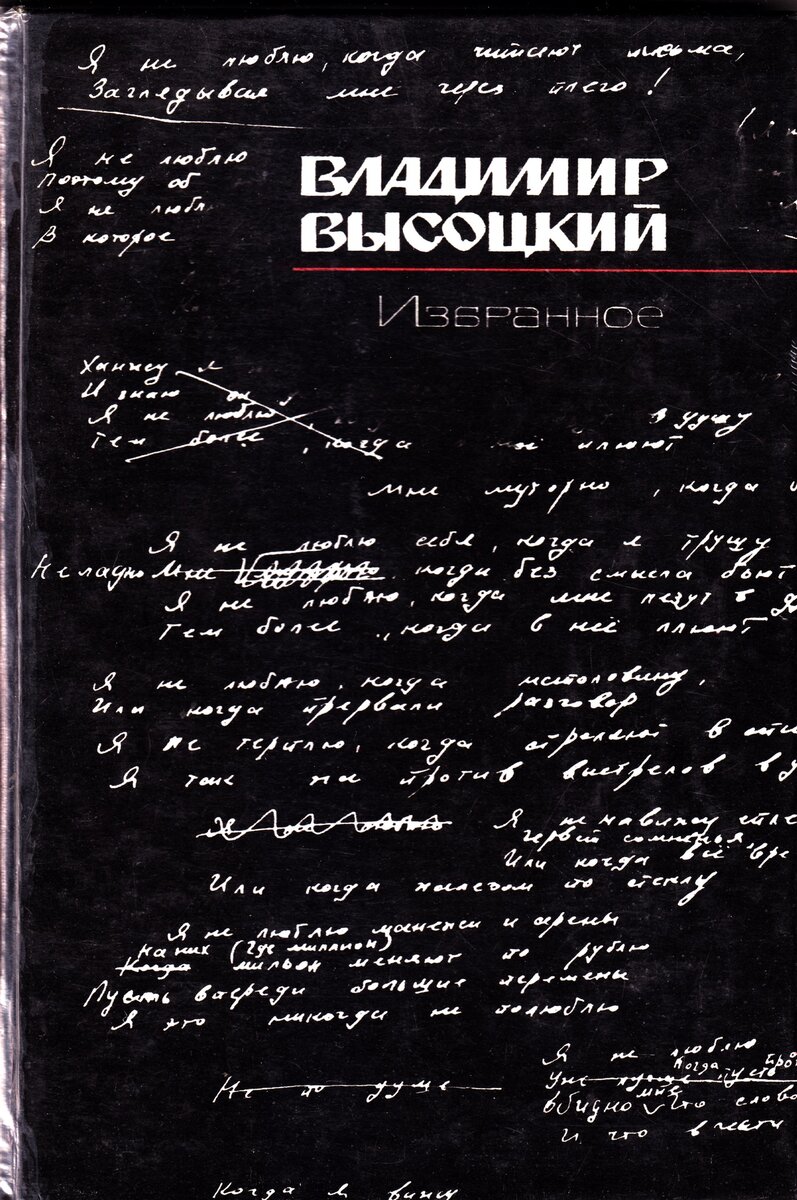 Высоцкий В.С. Избранное / сост. и авт. послесл. Н.А. Крымова; подгот. текстов Н.А. Крымова. В.О. Абдулов, Г.Д. Антимоний. — М. Совет. писатель, 1988. — 510 с.