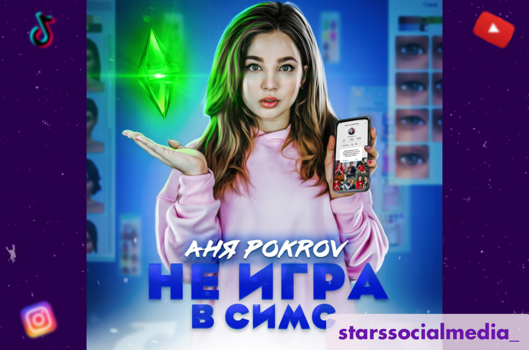 Обложка трека «Не игра в Симс»