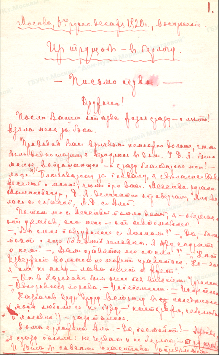 На фото: Письмо. М.И. Цветаева – Е.Л. Ланну. 19 декабря 1920 г. 