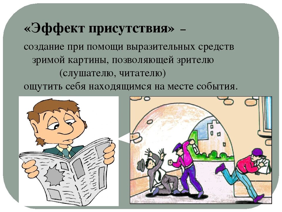 Эффект движения информатика 7 класс. Натуральный эффект построение. Эффект распыления в фотошоп. Создается эффект. Эффект присутствия в журналистике.