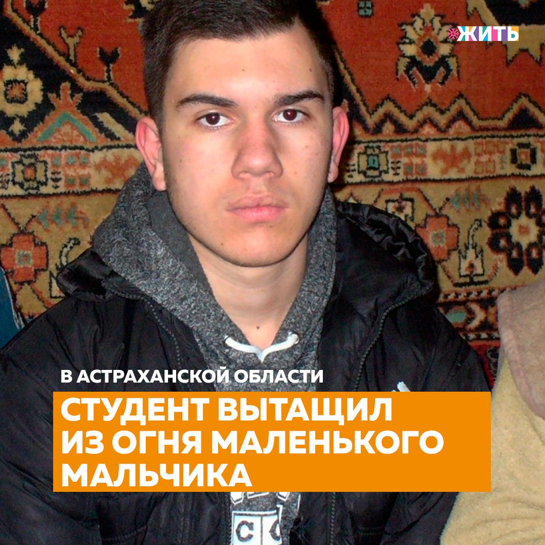 Для многих слова "защитник" и "герой" неразделимы. Герои есть и в обычной жизни. Это те люди, которые не смогли пройти мимо чужого горя, готовые рискнуть собой, чтобы помочь другим🙌 
Так, 13 января в селе Линейное Астраханской области загорелся жилой дом. Однако до прибытия пожарных 18-летний сосед спас из огня маленького мальчика. Как оказалось, спасителя зовут Теймур Мамулашвили. Он обедал дома, когда с улицы услышал крики о помощи.

Молодой человек выскочил во двор и увидел, что из соседнего дома валит густой дым, а в оконном проеме стоит маленький мальчик. Ребенок кричал и плакал. Стекло было разбито, но выбраться самостоятельно малыш не мог. Теймур перелез через забор, снял ребёнка с окна, передал его своим родственникам, и побежал в пожарную часть, расположенную неподалеку, так как телефона у него не было.

Последствия пожара могли быть ужасными, ведь ребенок был один, а входная дверь оказалась заперта на замок. Возгорание произошло из-за короткого замыкания. Как впоследствии выяснили спасатели, в школе Теймур состоял в дружине юных пожарных, а сейчас он учится на третьем курсе Астраханского агротехнического техникума.

Делитесь этой новостью с друзьями🙏

#жить #проектжить
