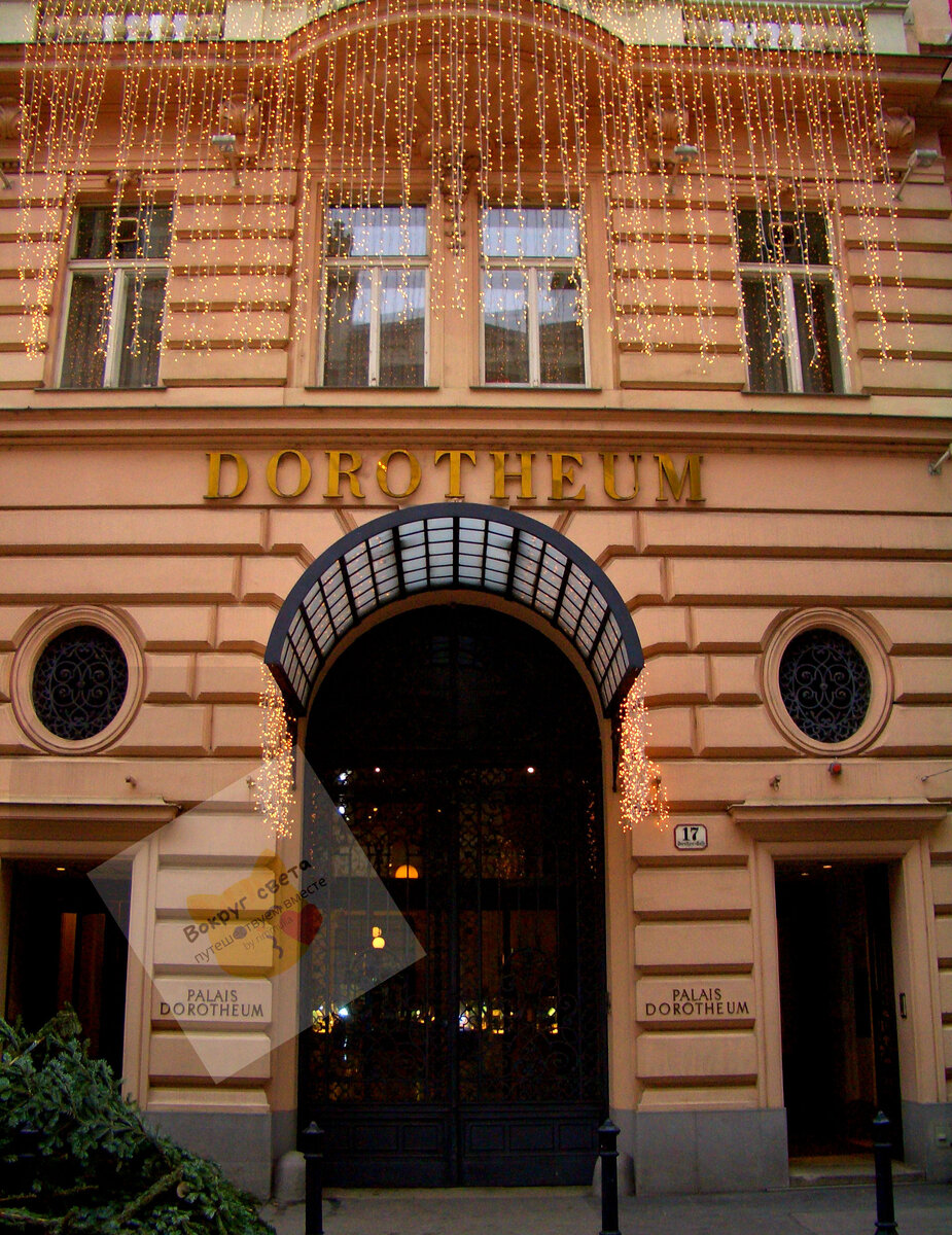 Вена. Dorotheum.