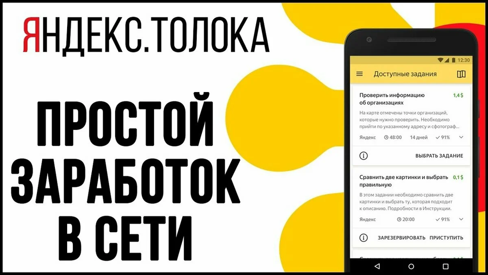 Яндекс.Толока – интернет-сервис, позволяющий зарабатывать деньги в свободное время, выполняя несложные задания с компьютера или мобильного телефона.