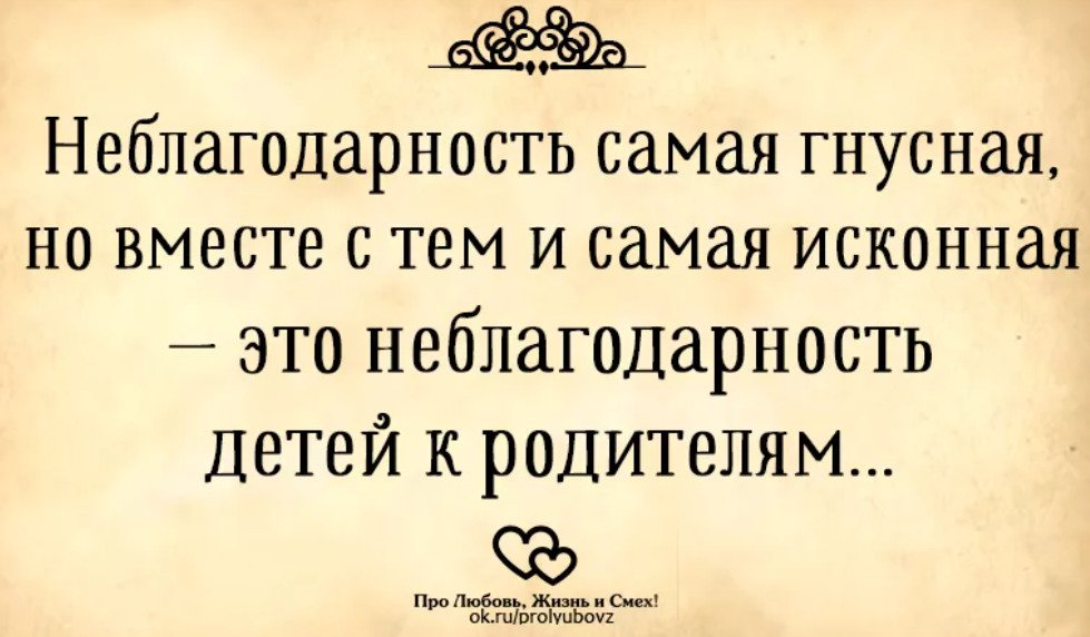 Гнусный. Неблагодарные дети цитаты. Статусы про неблагодарных детей. Фразы про неблагодарных людей. Афоризмы про неблагодарных детей.