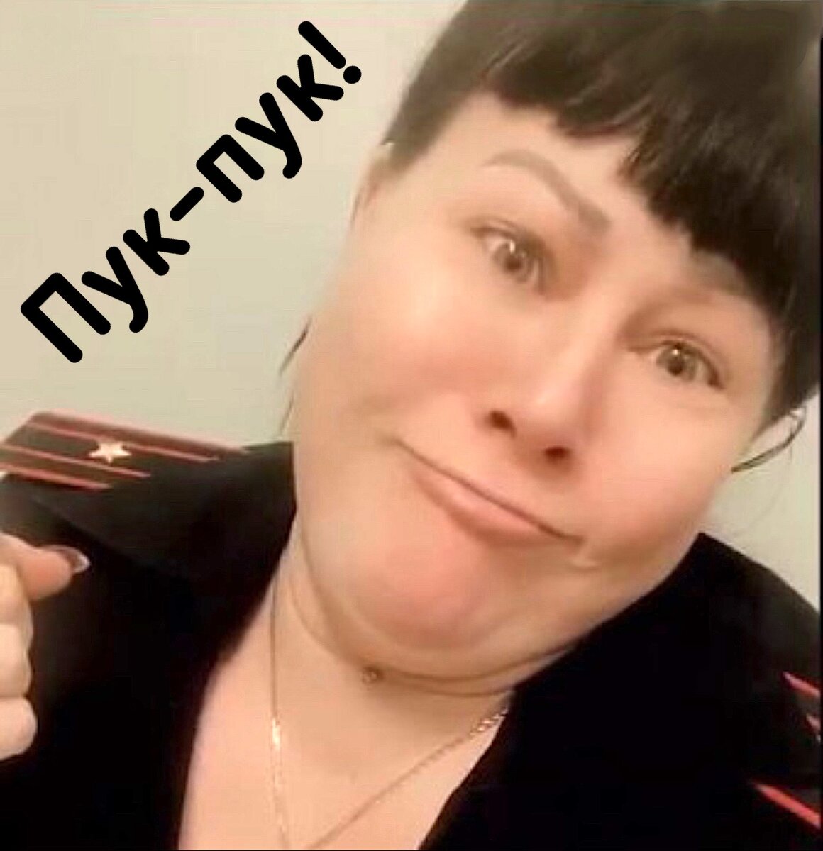 Пукни как гражданский!