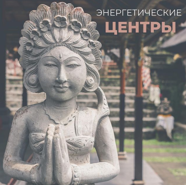 Энергетические центры человека