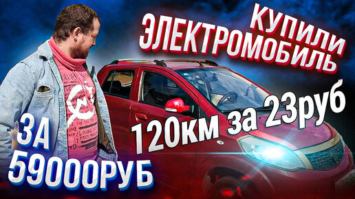 Купили б/у электромобиль за 59 000 рублей. JMC E100B