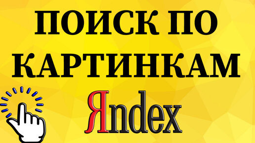 Как в яндексе искать фото с большим разрешением (полезно для дизайнеров) | Пикабу