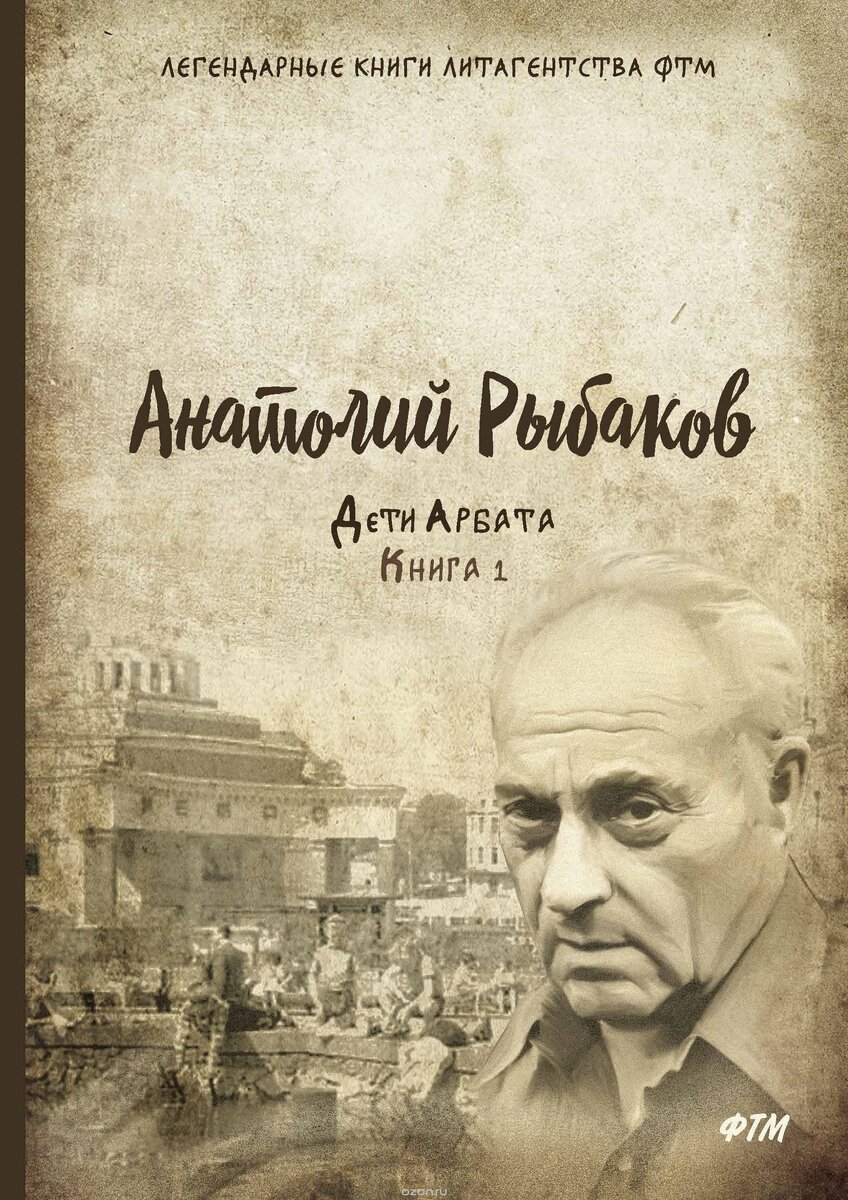Серия:	Легендарные книги литагентства ФТМ Цикл:	Дети Арбата, книга №1
Издательство:	ФТМ, T8RUGRAM