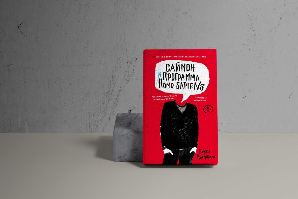 Саймон и программа homo sapiens. Саймон и программа homo sapiens