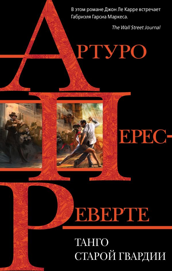 Тайна танго старой гвардии